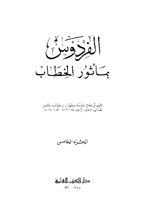 Musnad Al-Firdaus Dailami Jilid 5